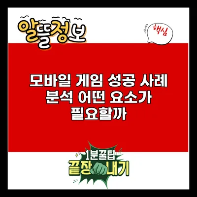 모바일 게임 성공 사례 분석: 어떤 요소가 필요할까?