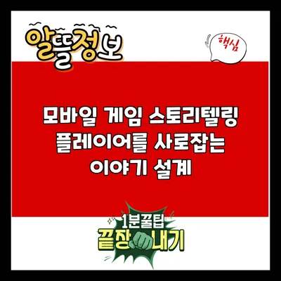 모바일 게임 스토리텔링: 플레이어를 사로잡는 이야기 설계