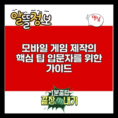 모바일 게임 제작의 핵심 팁: 입문자를 위한 가이드
