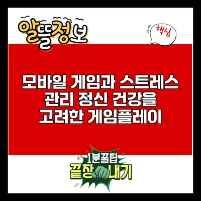 모바일 게임과 스트레스 관리: 정신 건강을 고려한 게임플레이