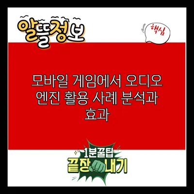 모바일 게임에서 오디오 엔진 활용 사례 분석과 효과