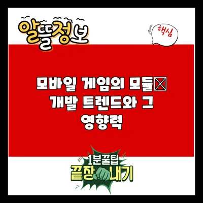 모바일 게임의 모듈式 개발 트렌드와 그 영향력