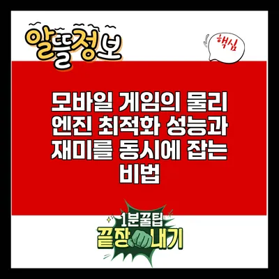 모바일 게임의 물리 엔진 최적화: 성능과 재미를 동시에 잡는 비법