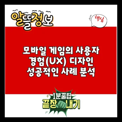 모바일 게임의 사용자 경험(UX) 디자인: 성공적인 사례 분석