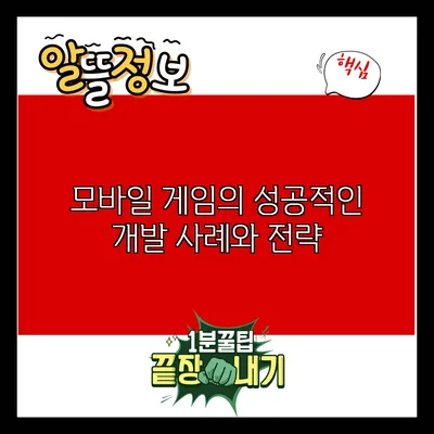 모바일 게임의 성공적인 개발 사례와 전략