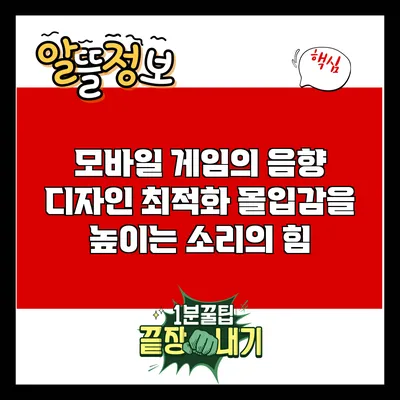 모바일 게임의 음향 디자인 최적화: 몰입감을 높이는 소리의 힘
