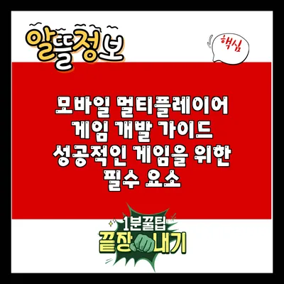 모바일 멀티플레이어 게임 개발 가이드: 성공적인 게임을 위한 필수 요소
