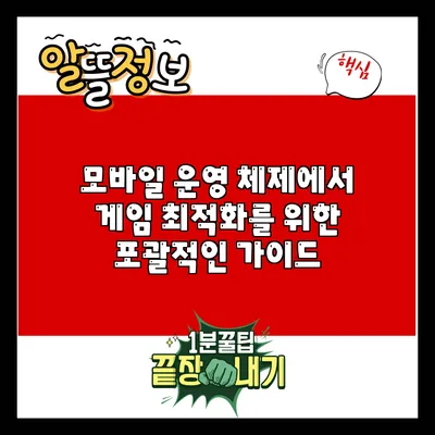모바일 운영 체제에서 게임 최적화를 위한 포괄적인 가이드