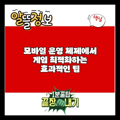 모바일 운영 체제에서 게임 최적화하는 효과적인 팁