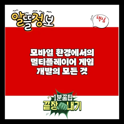 모바일 환경에서의 멀티플레이어 게임 개발의 모든 것