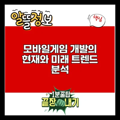 모바일게임 개발의 현재와 미래: 트렌드 분석