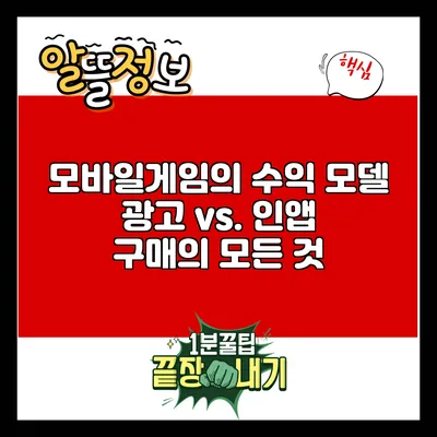 모바일게임의 수익 모델: 광고 vs. 인앱 구매의 모든 것