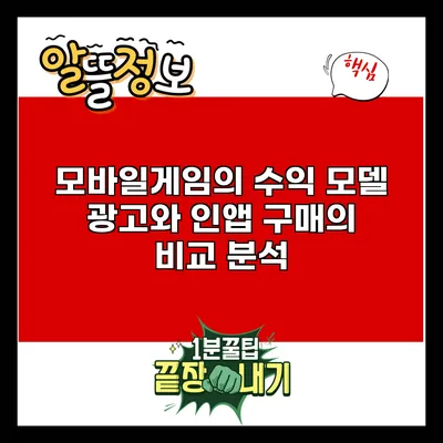 모바일게임의 수익 모델: 광고와 인앱 구매의 비교 분석