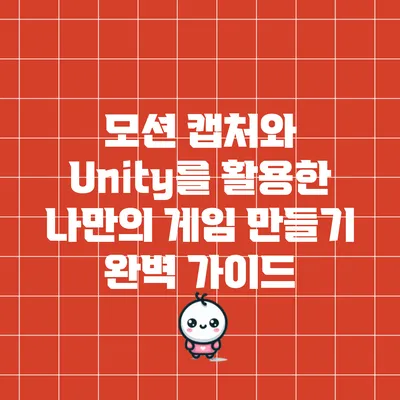 모션 캡처와 Unity를 활용한 나만의 게임 만들기 완벽 가이드