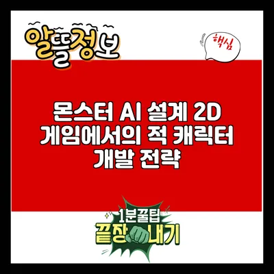 몬스터 AI 설계: 2D 게임에서의 적 캐릭터 개발 전략