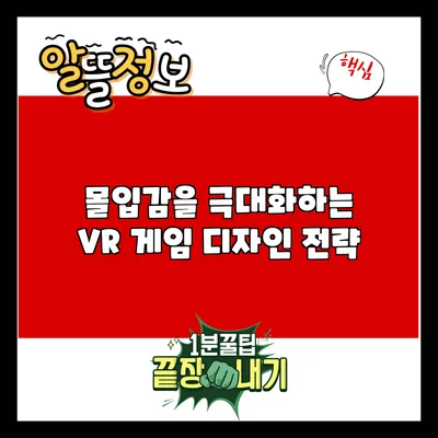 몰입감을 극대화하는 VR 게임 디자인 전략