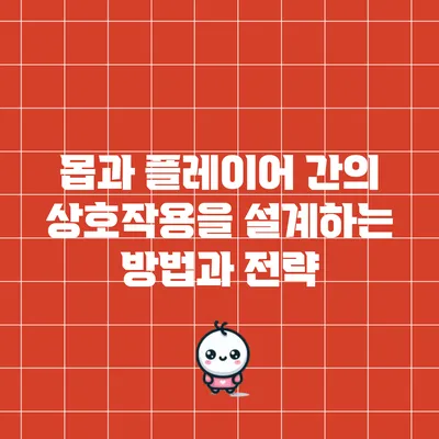 몹과 플레이어 간의 상호작용을 설계하는 방법과 전략