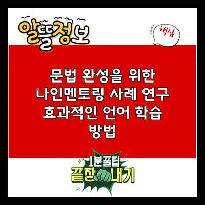 문법 완성을 위한 나인멘토링 사례 연구: 효과적인 언어 학습 방법