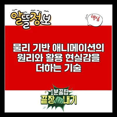 물리 기반 애니메이션의 원리와 활용: 현실감을 더하는 기술