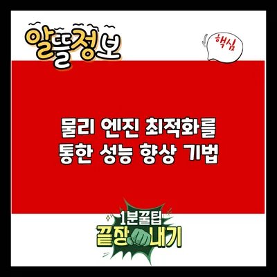 물리 엔진 최적화를 통한 성능 향상 기법