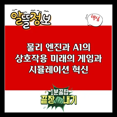 물리 엔진과 AI의 상호작용: 미래의 게임과 시뮬레이션 혁신