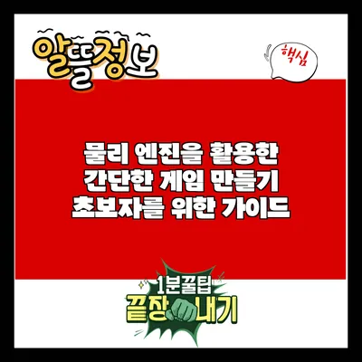 물리 엔진을 활용한 간단한 게임 만들기: 초보자를 위한 가이드