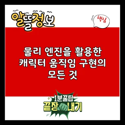 물리 엔진을 활용한 캐릭터 움직임 구현의 모든 것
