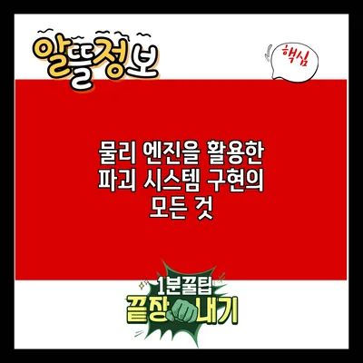 물리 엔진을 활용한 파괴 시스템 구현의 모든 것