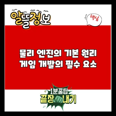 물리 엔진의 기본 원리: 게임 개발의 필수 요소