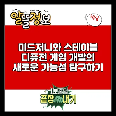 미드저니와 스테이블 디퓨전: 게임 개발의 새로운 가능성 탐구하기