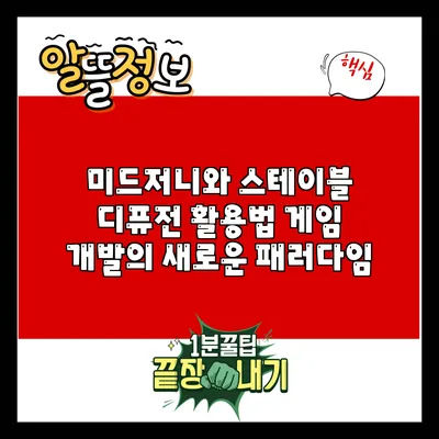 미드저니와 스테이블 디퓨전 활용법: 게임 개발의 새로운 패러다임