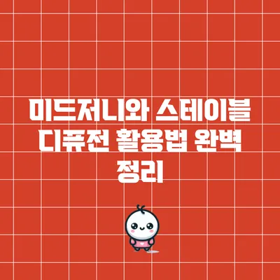 미드저니와 스테이블 디퓨전 활용법 완벽 정리