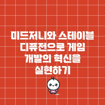 미드저니와 스테이블 디퓨전으로 게임 개발의 혁신을 실현하기