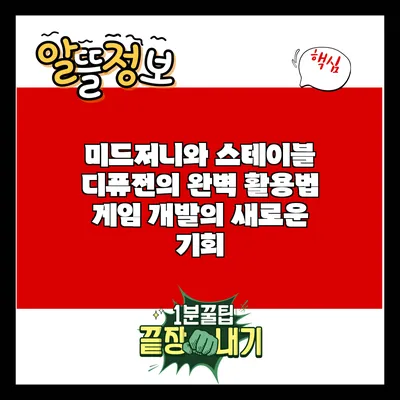 미드저니와 스테이블 디퓨전의 완벽 활용법: 게임 개발의 새로운 기회