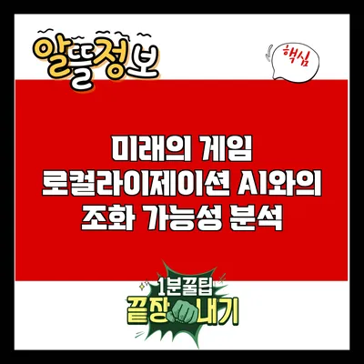미래의 게임 로컬라이제이션: AI와의 조화 가능성 분석