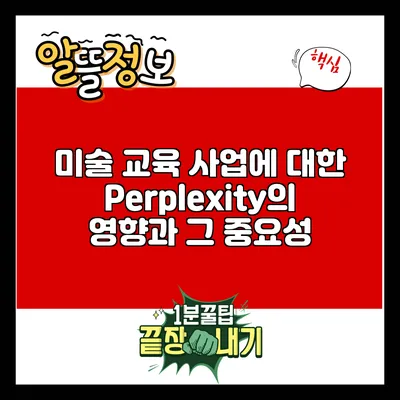 미술 교육 사업에 대한 Perplexity의 영향과 그 중요성
