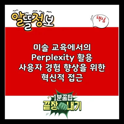 미술 교육에서의 Perplexity 활용: 사용자 경험 향상을 위한 혁신적 접근