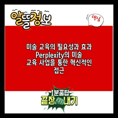 미술 교육의 필요성과 효과: Perplexity의 미술 교육 사업을 통한 혁신적인 접근