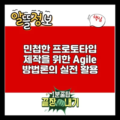 민첩한 프로토타입 제작을 위한 Agile 방법론의 실전 활용