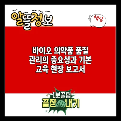 바이오 의약품 품질 관리의 중요성과 기본 교육 현장 보고서