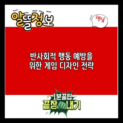 반사회적 행동 예방을 위한 게임 디자인 전략