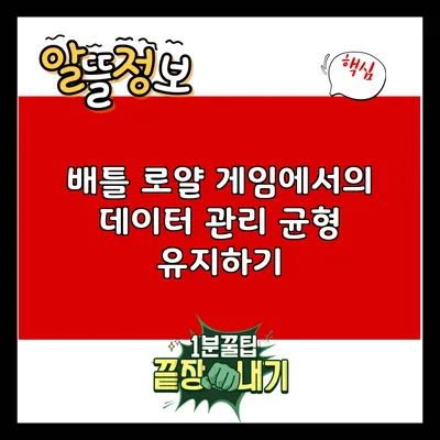 배틀 로얄 게임에서의 데이터 관리: 균형 유지하기