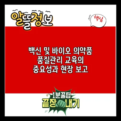 백신 및 바이오 의약품 품질관리 교육의 중요성과 현장 보고
