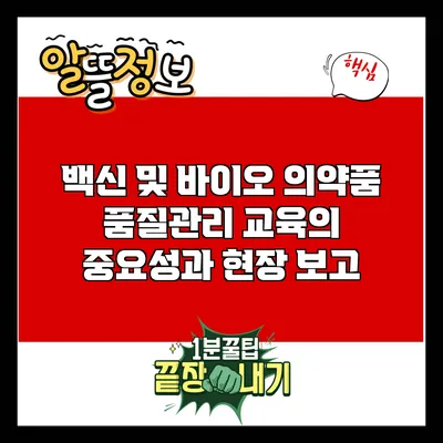 백신 및 바이오 의약품 품질관리 교육의 중요성과 현장 보고