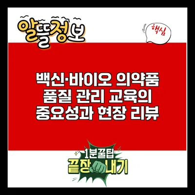 백신·바이오 의약품 품질 관리 교육의 중요성과 현장 리뷰