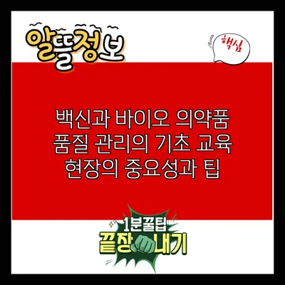 백신과 바이오 의약품 품질 관리의 기초 교육: 현장의 중요성과 팁