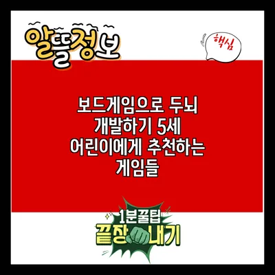 보드게임으로 두뇌 개발하기: 5세 어린이에게 추천하는 게임들