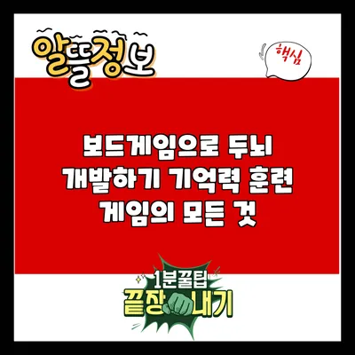 보드게임으로 두뇌 개발하기: 기억력 훈련 게임의 모든 것