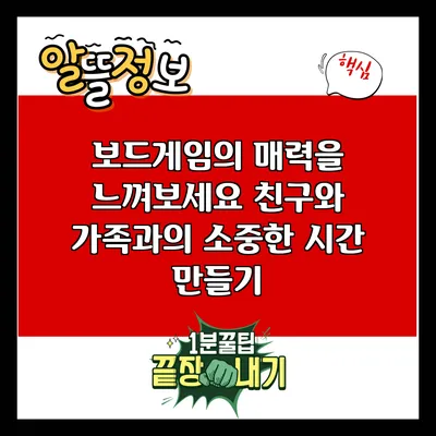 보드게임의 매력을 느껴보세요: 친구와 가족과의 소중한 시간 만들기