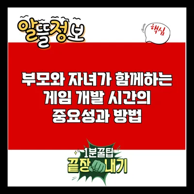부모와 자녀가 함께하는 게임 개발 시간의 중요성과 방법